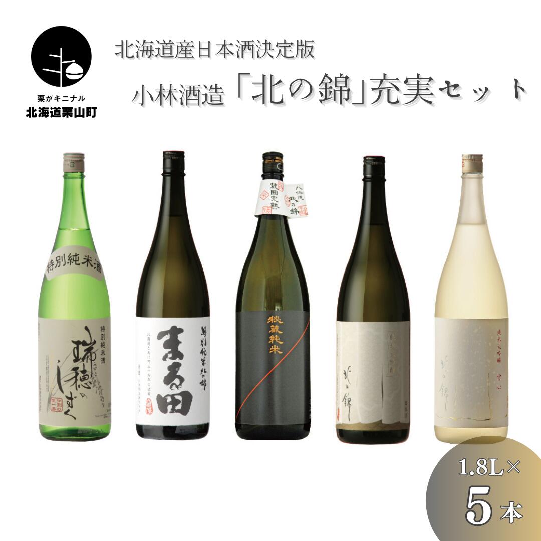 4位! 口コミ数「0件」評価「0」北海道産日本酒決定版「北の錦」充実セット1.8L×5本