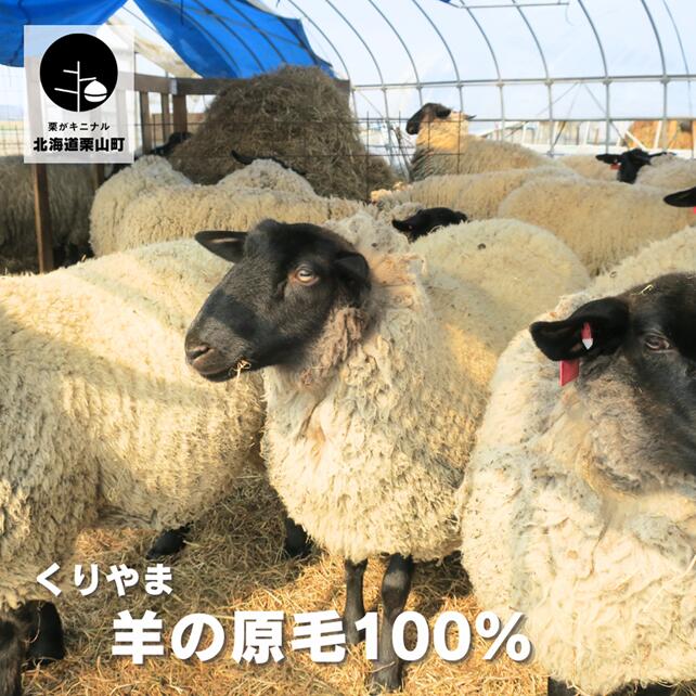 1位! 口コミ数「0件」評価「0」くりやま羊の原毛100％