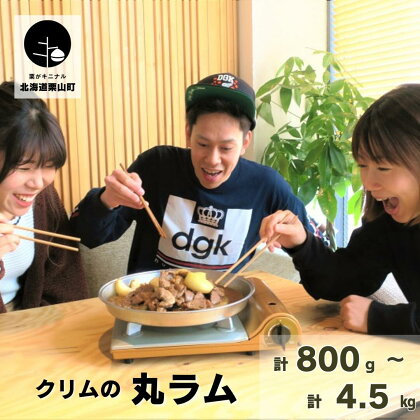 クリムの丸ラム《計800g・計1.5kg・計4.5kg》