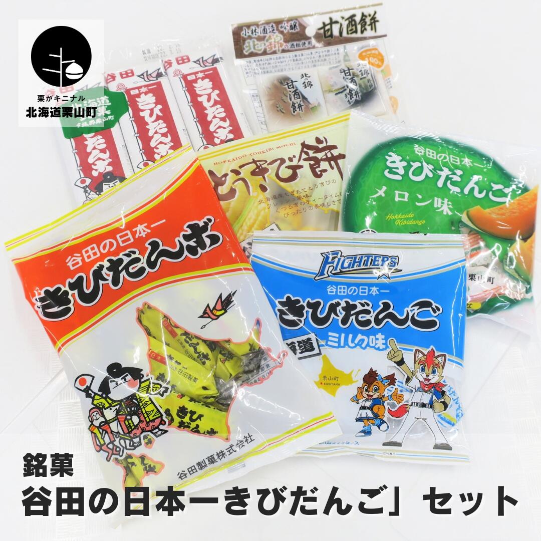 4位! 口コミ数「0件」評価「0」銘菓「谷田の日本一きびだんご」セット