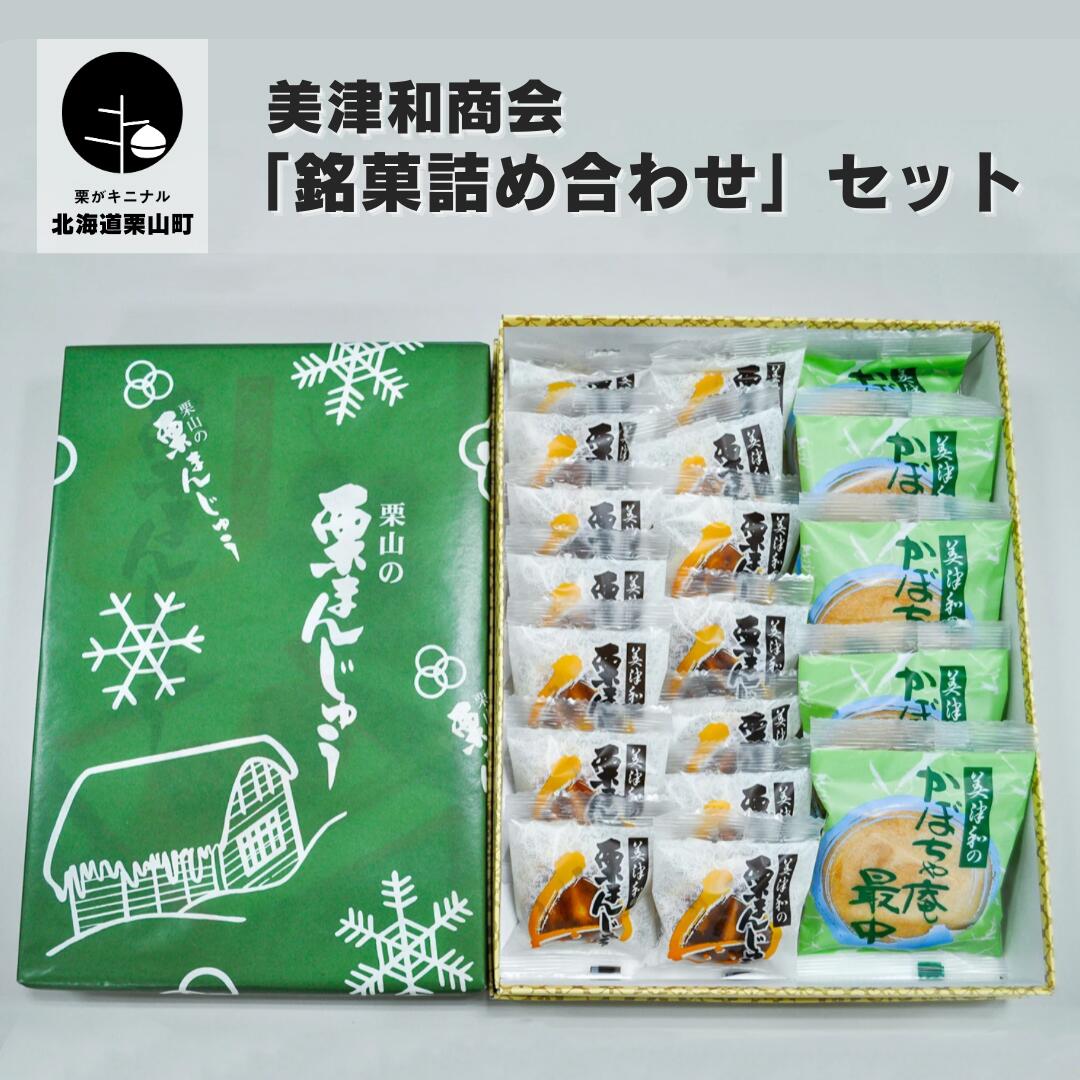 5位! 口コミ数「0件」評価「0」美津和商会「銘菓詰め合わせ」セット