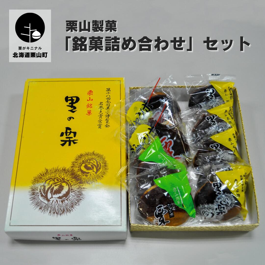 7位! 口コミ数「0件」評価「0」栗山製菓「銘菓詰め合わせ」セット