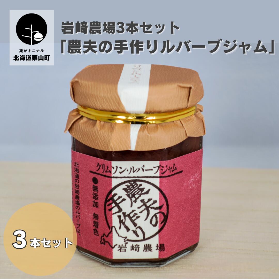 4位! 口コミ数「0件」評価「0」岩崎農場 「農夫の手作りルバーブジャム」3本セット