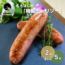 栗山町からラテンの味。 数種類の香辛料を配合した生肉タイプの特製ソーセージはかなりの食べごたえです。 製造：肉の店もろはし 返礼品説明 名称 もろはしの 「特製チョリソー」 産地名 北海道栗山町 内容量 ・2袋セット チョリソー 4本入×2袋セット ・5袋セット チョリソー 3本入×3袋セット チョリソー 4本入×2袋セット ★ご希望の量をお選びください★ 消費期限 商品に記載の消費期限をご覧ください。 ＜参考＞製造日より1年 発送期日 決済完了からおおよそ2週間程度 事業者名 まちの駅「栗夢プラザ」 ・ふるさと納税よくある質問はこちら ・寄付申込みのキャンセル、返礼品の変更・返品はできません。あらかじめご了承ください。「ふるさと納税」寄付金は、下記の事業を推進する資金として活用してまいります。 寄付を希望される皆さまの想いでお選びください。 (1) 人々が輝くふるさとづくり〜教育に関する事業〜 (2) 健幸に暮らせるふるさとづくり〜医療・保健・福祉に関する事業〜 (3) 賑わいと活力あるふるさとづくり〜産業に関する事業〜 (4) 快適でやすらぐふるさとづくり〜都市基盤に関する事業〜 (5) 安心して暮らせるふるさとづくり〜生活環境に関する事業〜 (6) みんなが主役のふるさとづくり〜地域経営に関する事業〜 (7) 指定なし 入金確認後、注文内容確認画面の【注文者情報】に記載の住所にお送りいたします。 発送の時期は、寄付確認後一週間前後を目途に、お礼の特産品とは別にお送りいたします。