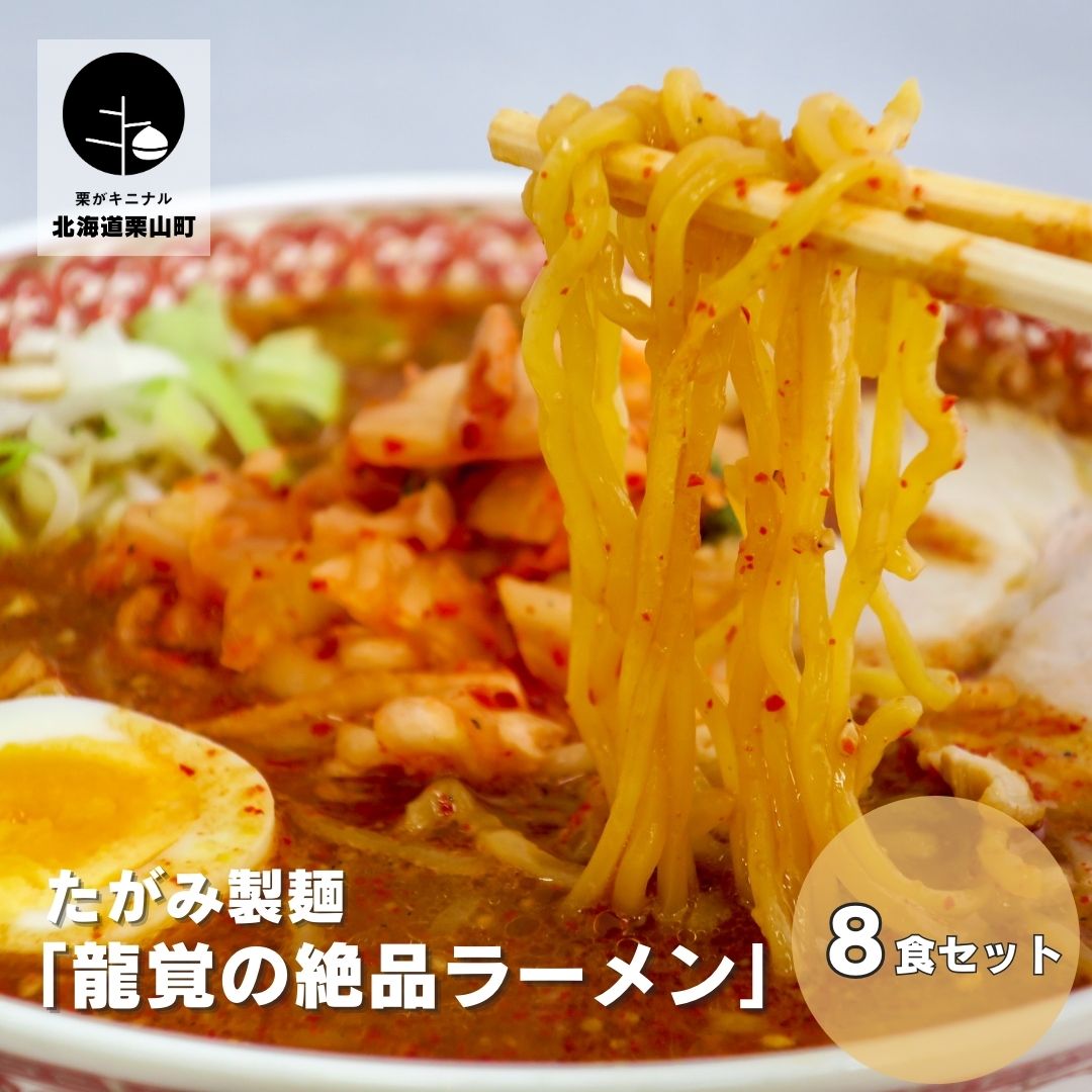 たがみ製麺 「龍覚の絶品ラーメン」8食セット