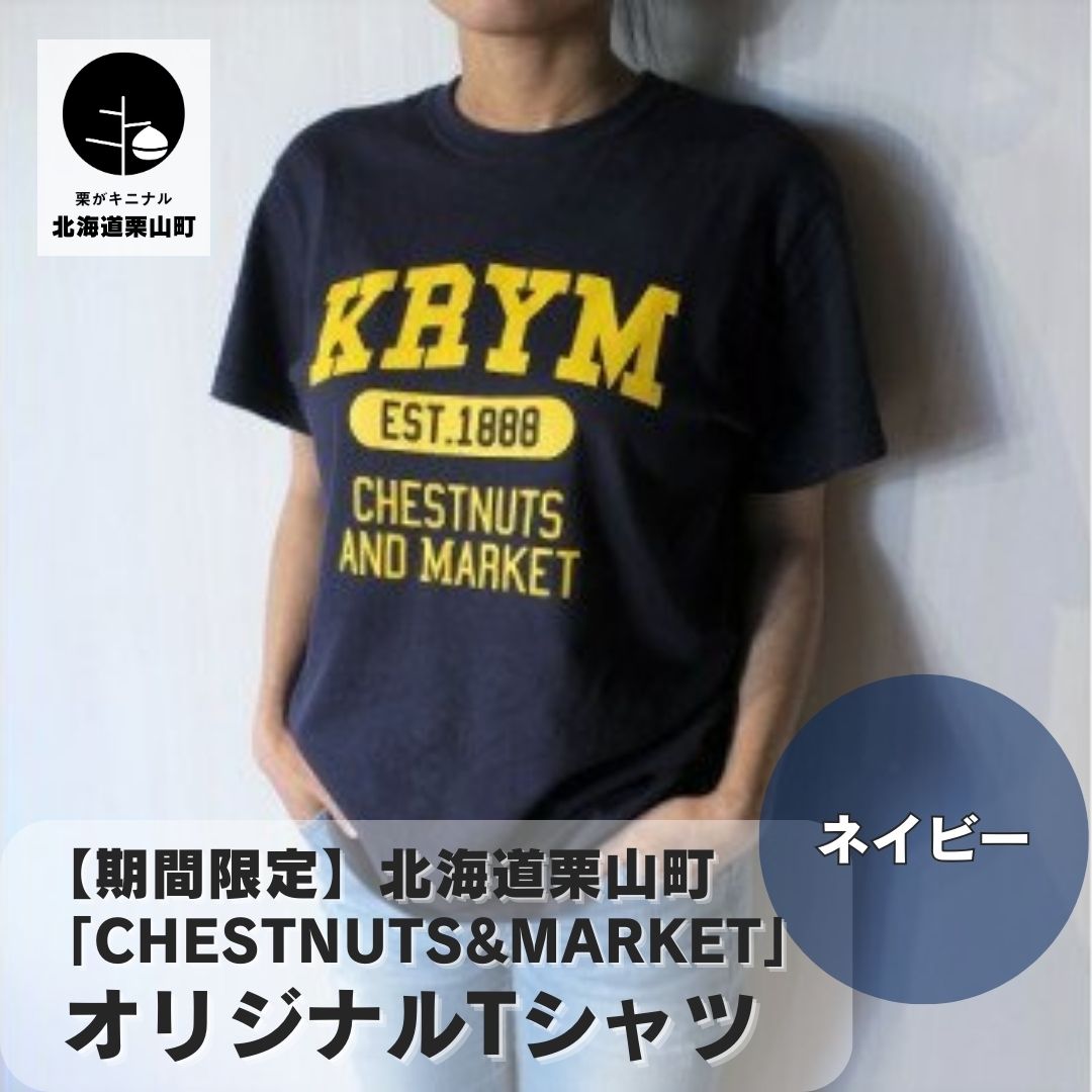 北海道栗山町「Chestnuts&Market」オリジナルTシャツ(ネイビー)