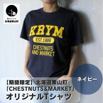 【ふるさと納税】北海道栗山町「Chestnuts&Market」オリジナルTシャツ（ネイビー）