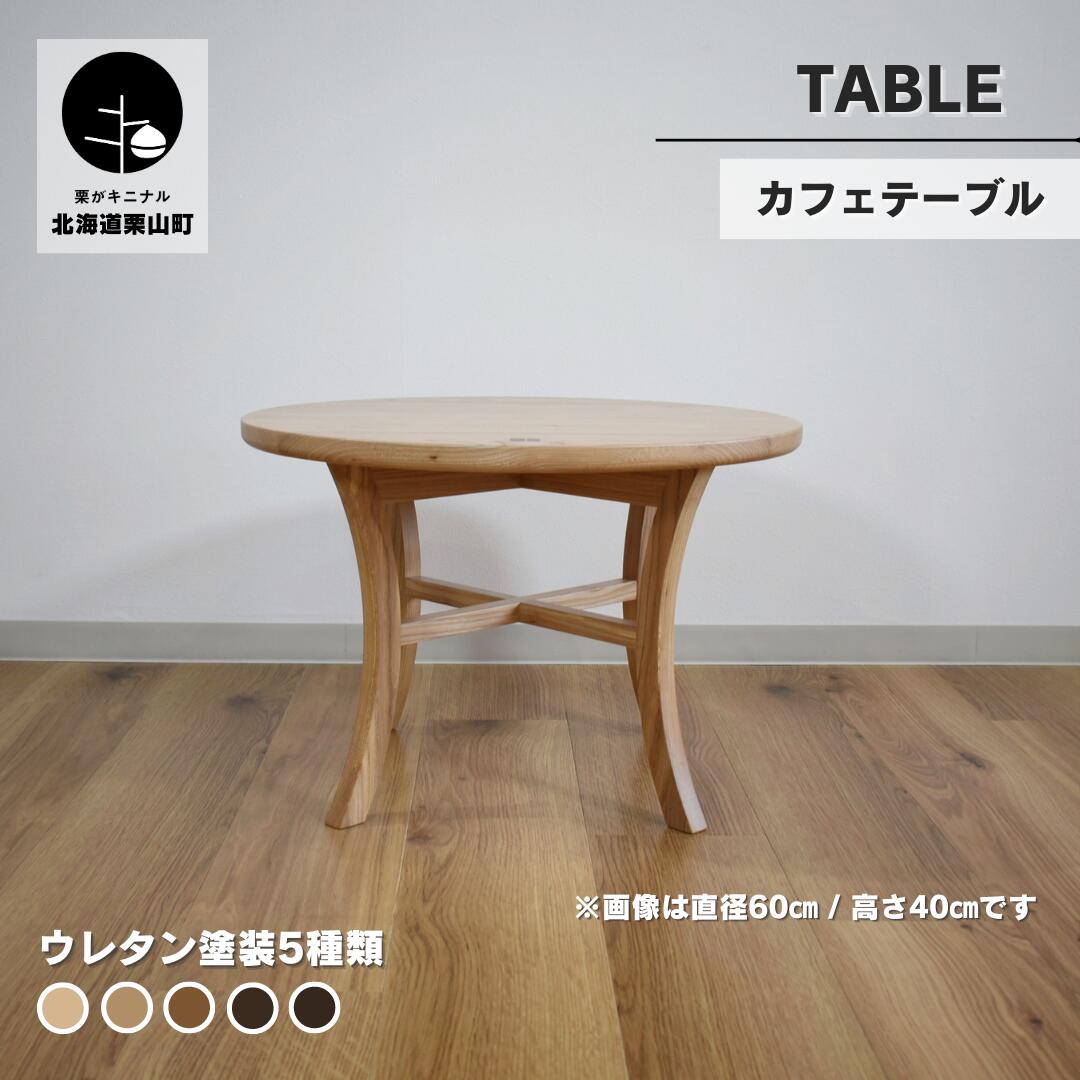 26位! 口コミ数「0件」評価「0」カフェテーブル【塗装色選択可】《直径45cm/高さ55cm・直径60cm/高さ40cm》