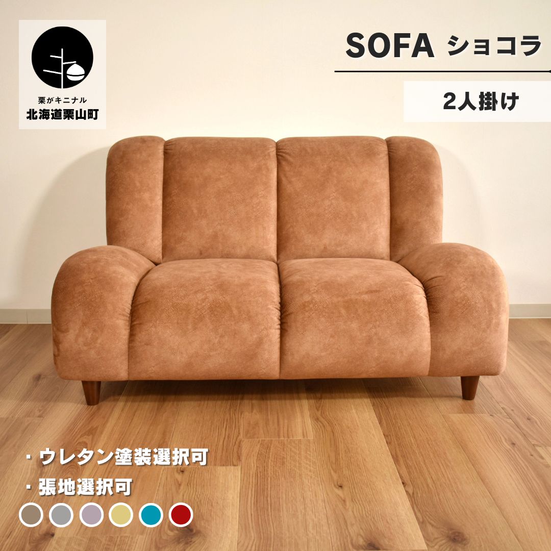 ソファー 2人掛け[張地・木塗装色選択可](ショコラ)