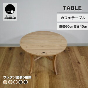 【ふるさと納税】カフェテーブル【塗装色選択可】 直径60cm 高さ40cm