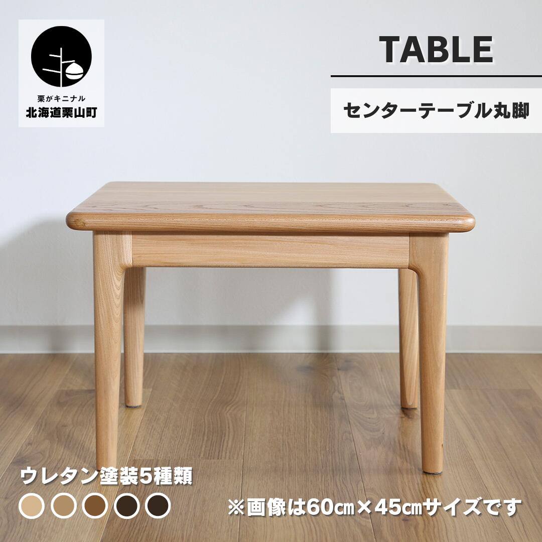 センターテーブル[塗装色選択可]北海道産エルム材無垢ハギ天板[60×45cm・90×60cm]