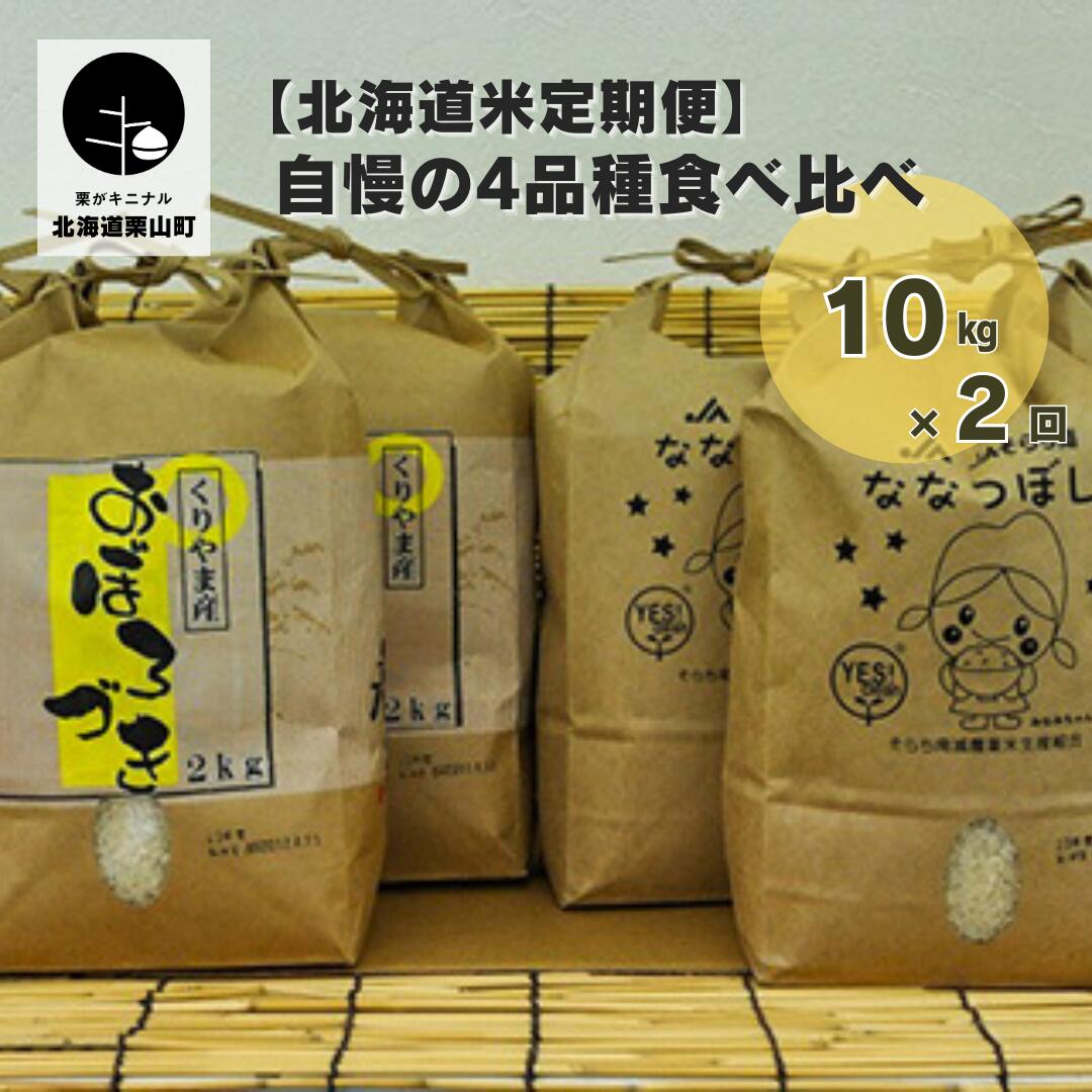 7位! 口コミ数「0件」評価「0」【北海道米定期便】自慢の4品種食べ比べ10kg×2回