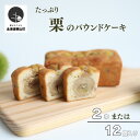 クッキー・焼き菓子(パウンドケーキ)人気ランク13位　口コミ数「1件」評価「4」「【ふるさと納税】たっぷり栗のパウンドケーキ」