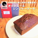 【ふるさと納税】北海道産小麦と手作り黒蜜使用！オートミールジンジャーケーキ