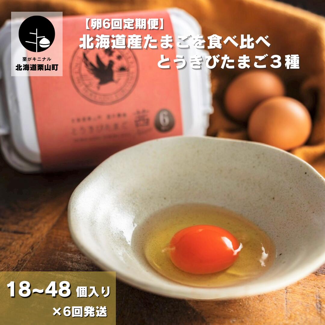 [卵6回定期便]北海道産たまごを食べ比べ「とうきびたまご3種」[18個×6回・ 24個×6回・36個×6回・48個×6回]