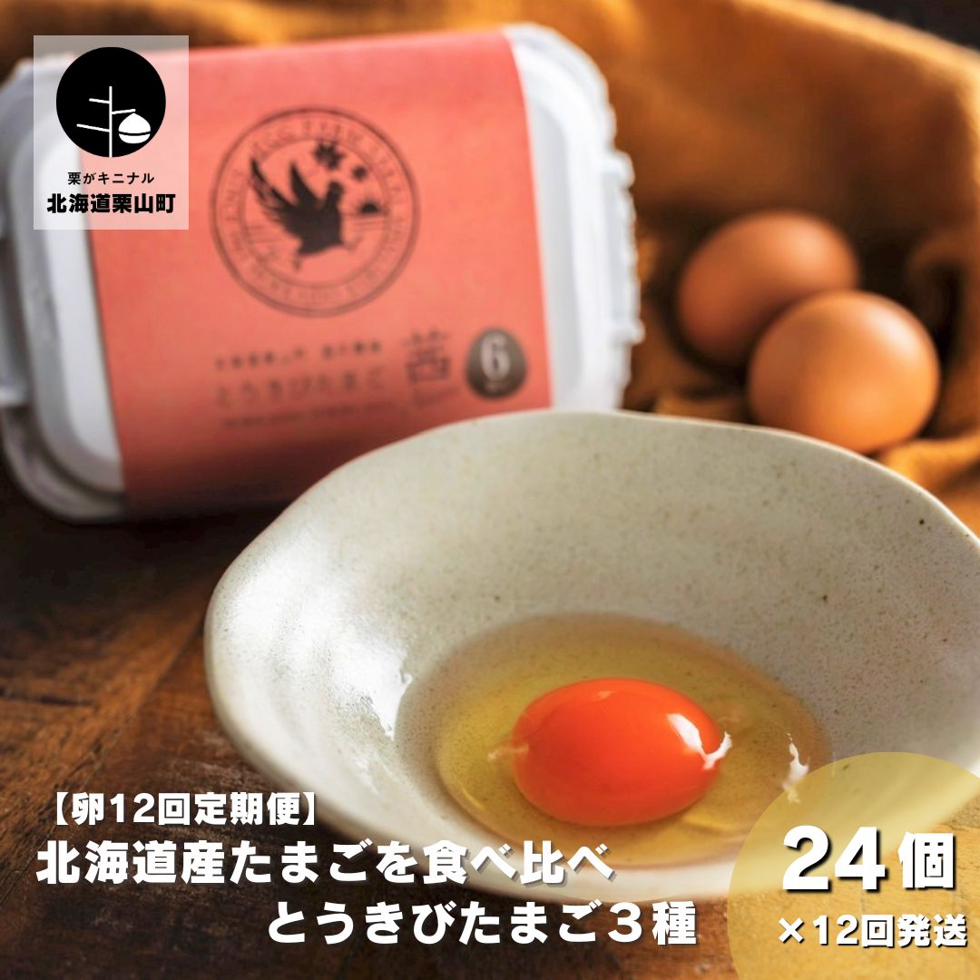 3位! 口コミ数「0件」評価「0」【卵12回定期便】北海道産たまごを食べ比べ「とうきびたまご3種」24個×12回発送 酒井農場