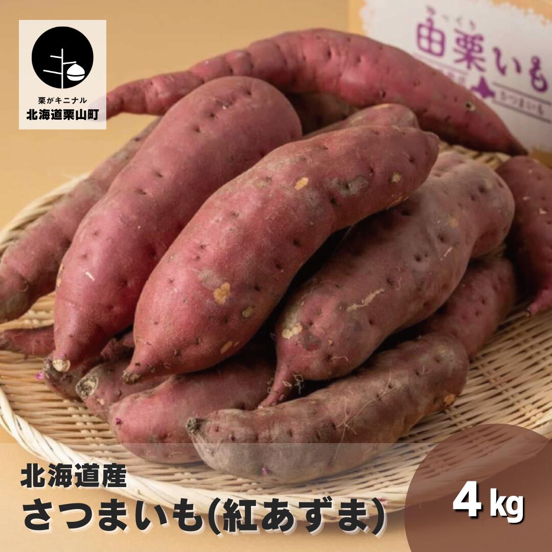 北海道産さつまいも「由栗いも」4kg