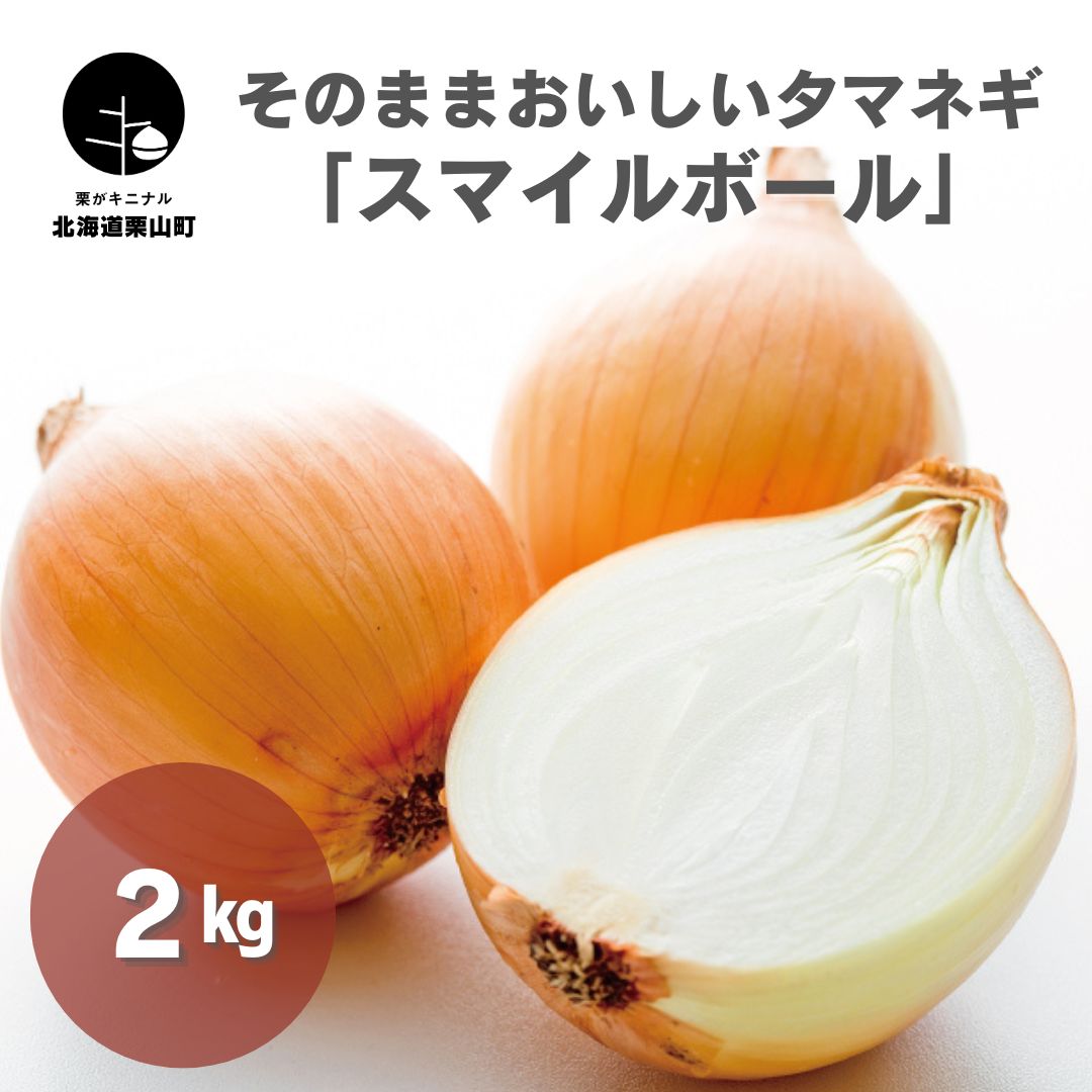 生でそのままおいしいタマネギ「スマイルボール」2kg