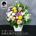 【ふるさと納税】【お供え用アレンジフラワー】やすらぎの光(大)ギフト対応可 供花 法事 命日