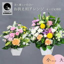 【ふるさと納税】【お供え用アレンジフラワー6ヶ月定期便】「やすらぎの光」ギフト対応可 供花 法事 命日《小・大》