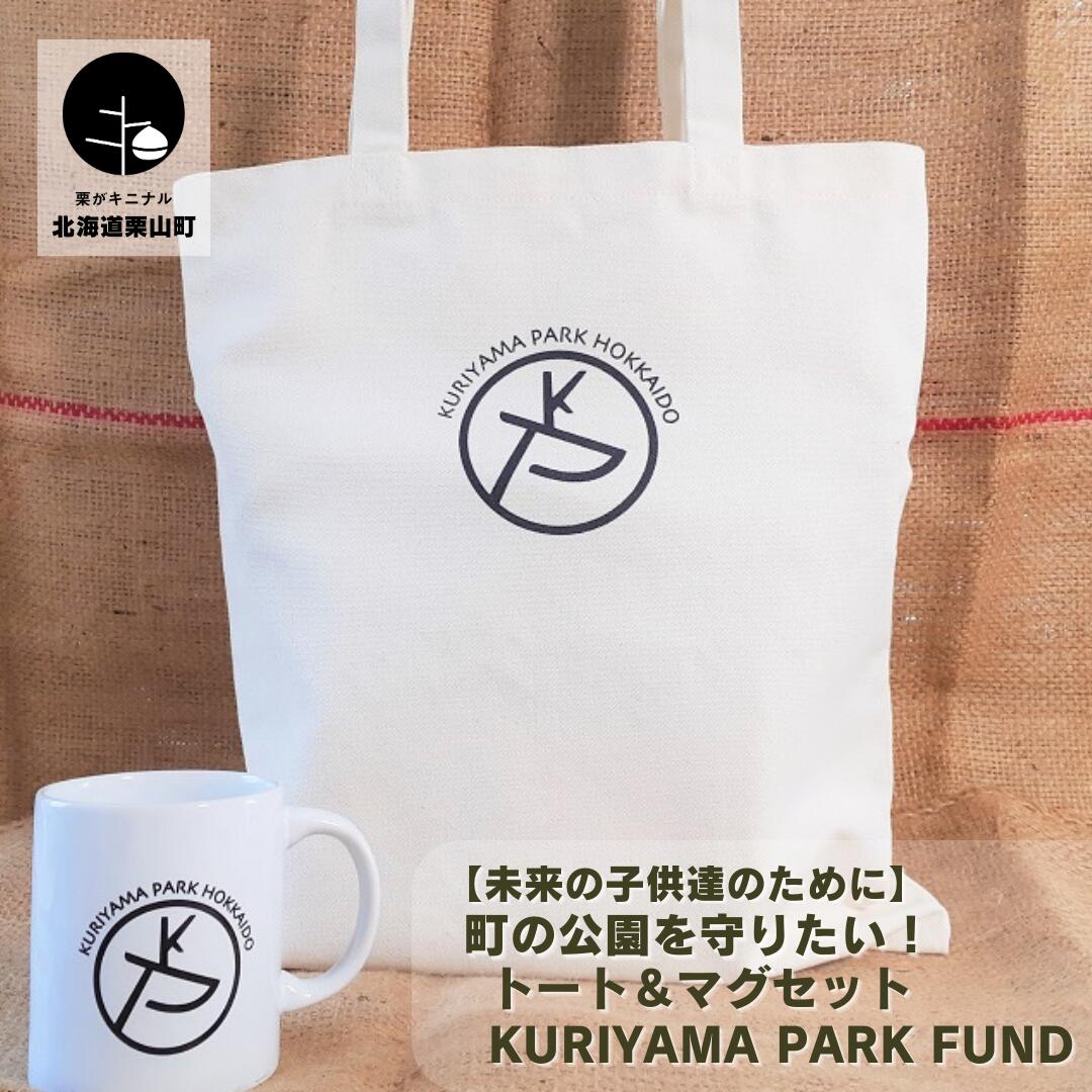 [未来の子供達のために]町の公園を守りたい!トート&マグセット Kuriyama Park Fund