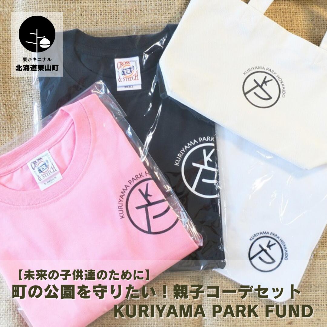 【ふるさと納税】【未来の子供達のために】町の公園を守りたい！親子コーデセット Kuriyama Park Fund