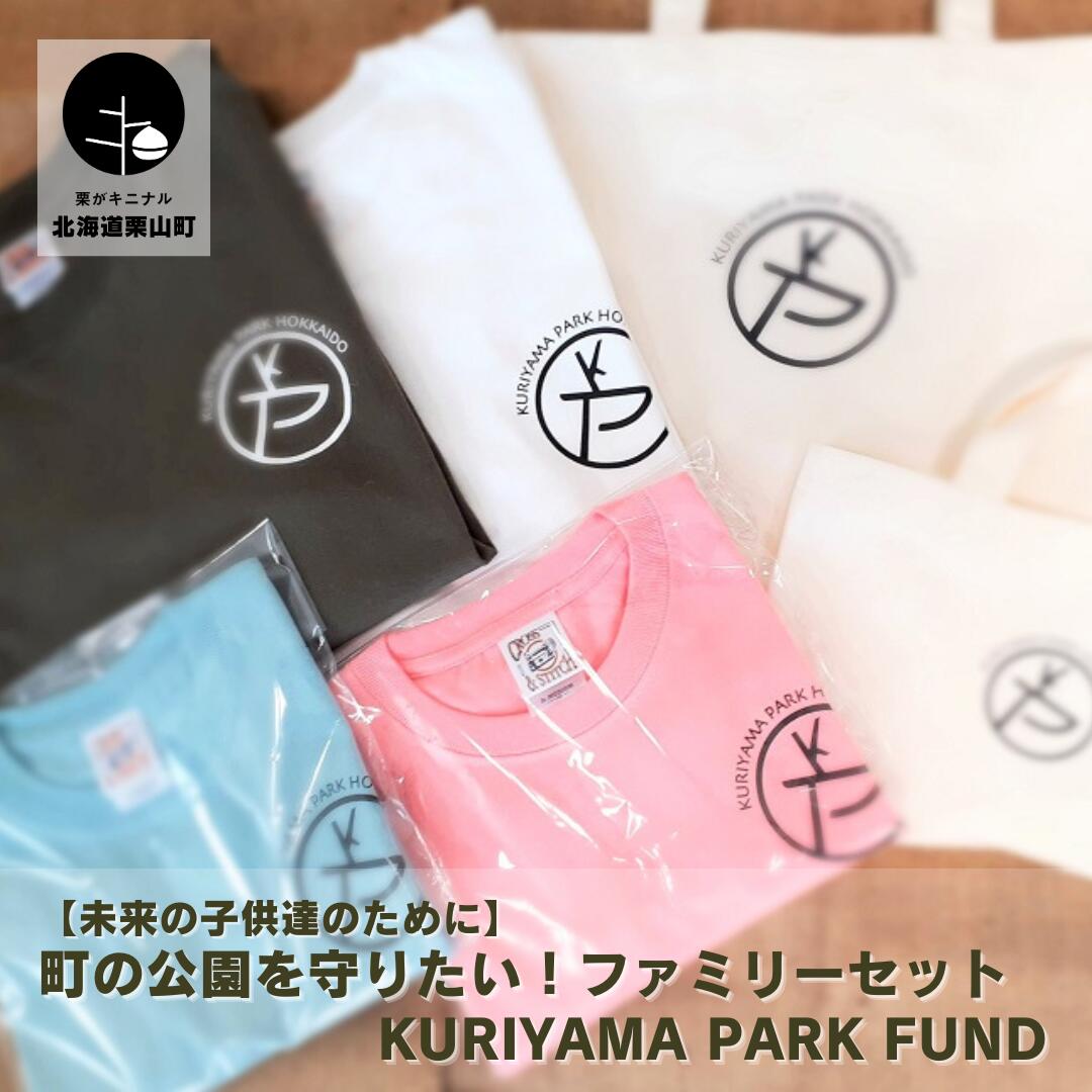 [未来の子供達のために]町の公園を守りたい!Kuriyama Park Fund ファミリーセット