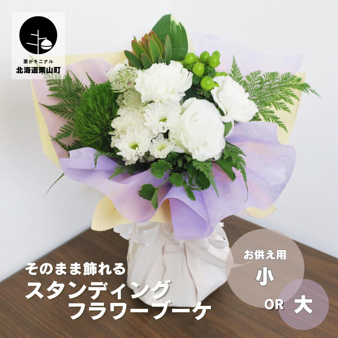 8位! 口コミ数「0件」評価「0」選べるテーマ「スタンディングブーケ（花束）」お供え用【せせらぎ（白系）・あかね（色入り系）】《小・大》