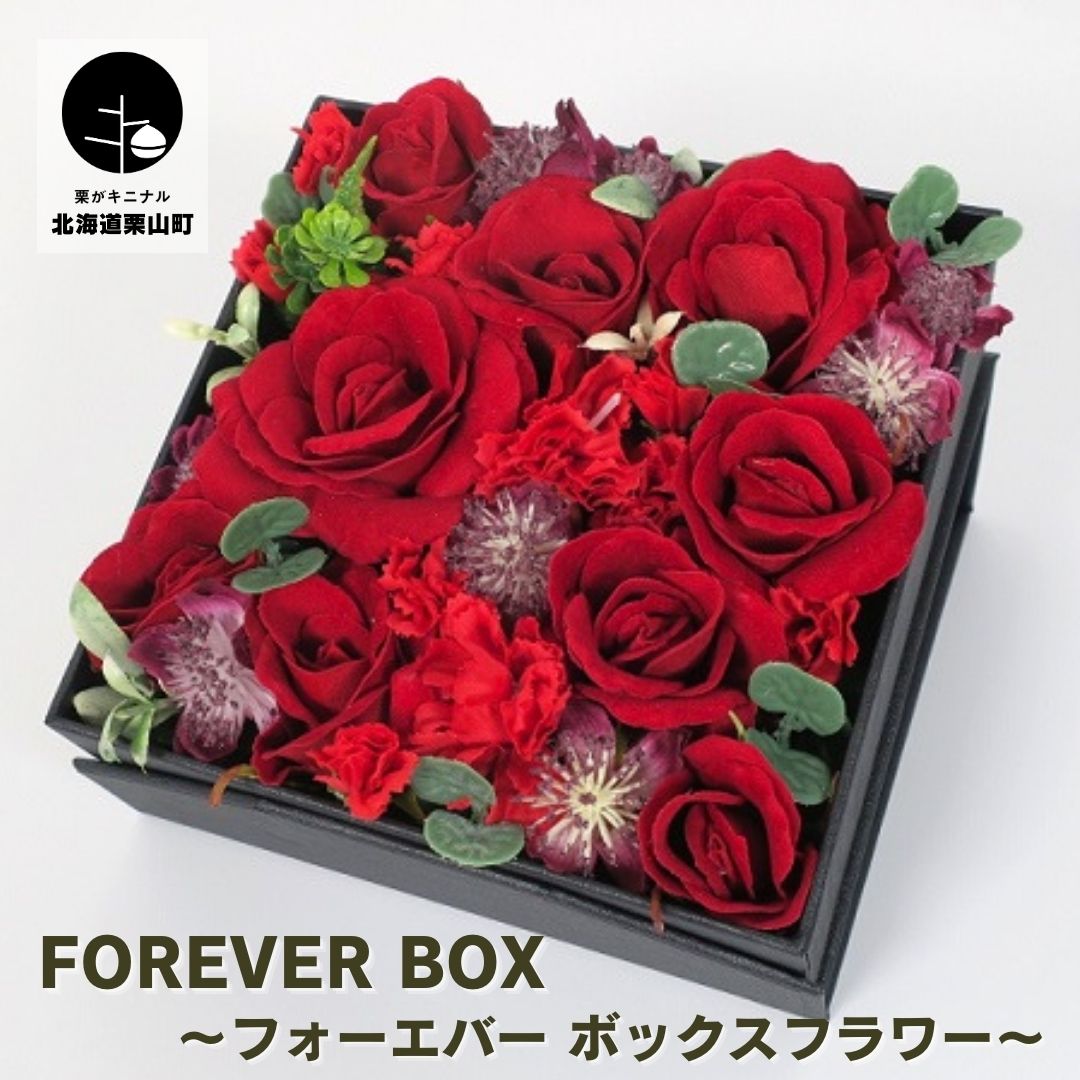 【ふるさと納税】Forever Box ～フォーエバー ボックスフラワー～