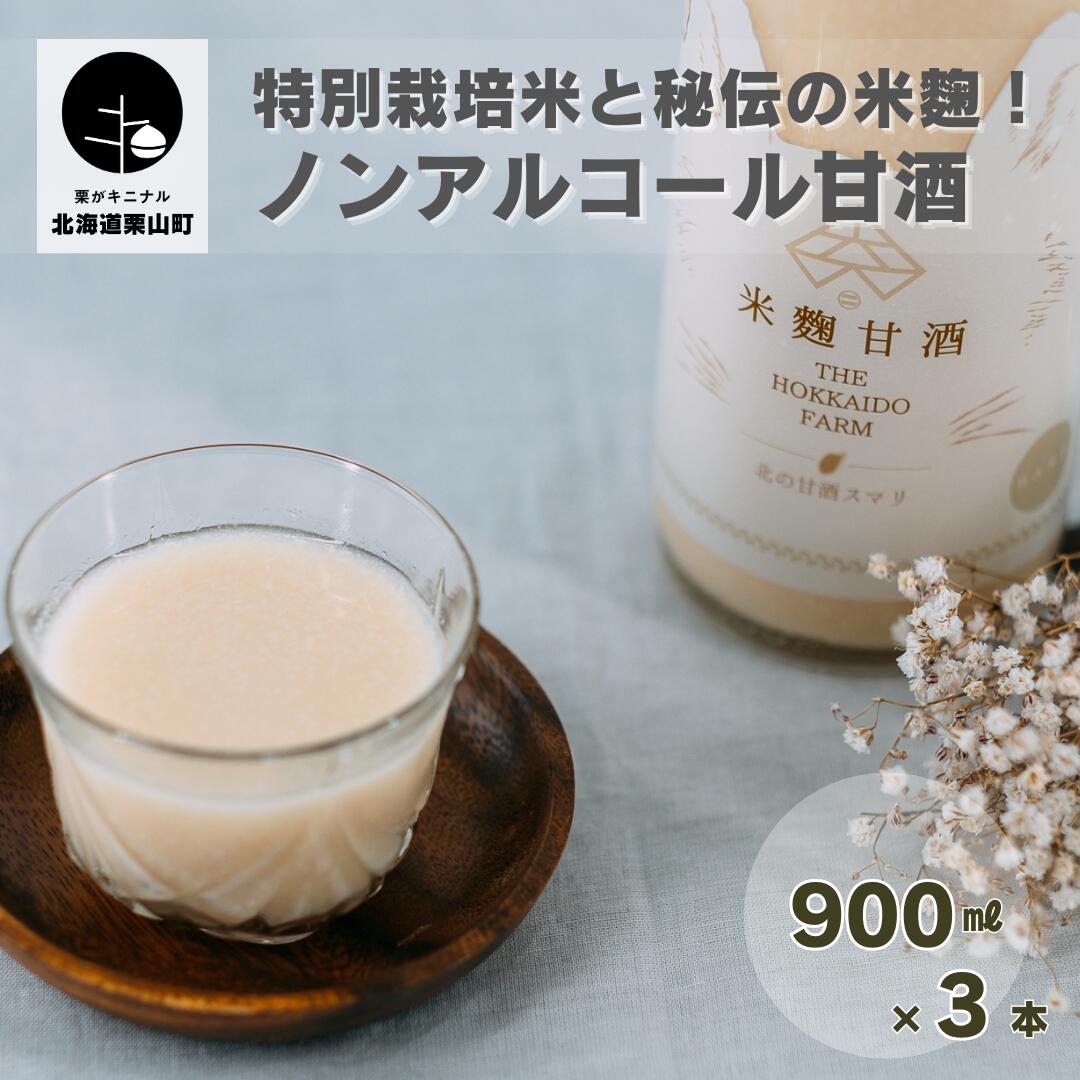 特別栽培米と秘伝の米麹!ノンアルコール甘酒(900ml×3本)