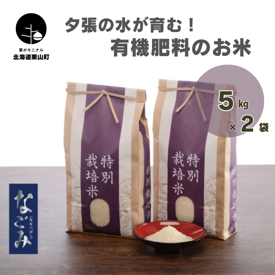 夕張の水が育む!有機肥料のお米 なごみ(ななつぼし種)5kg×2袋