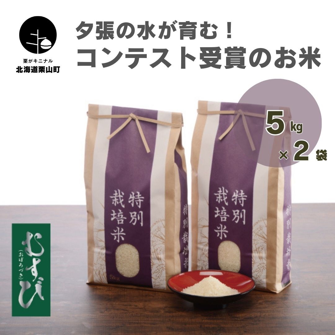 47位! 口コミ数「0件」評価「0」夕張の水が育む！コンテスト受賞のお米 むすび（おぼろづき種）5kg×2袋