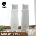 【ふるさと納税】米ぬかを使ったボタニカル化粧品-Siamamシアマム-~基礎スキンケア化粧水・乳液セット~