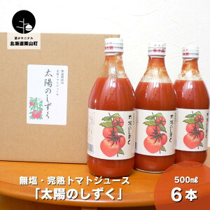 【ふるさと納税】無塩・完熟トマトジュース「太陽のしずく」500ml×6本