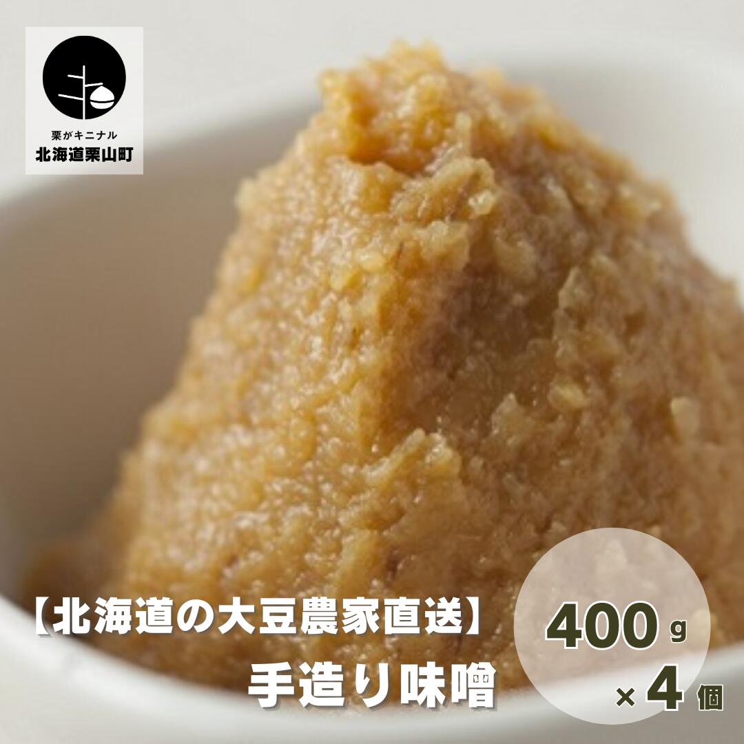 [北海道の大豆農家直送]手造り味噌800g×4個