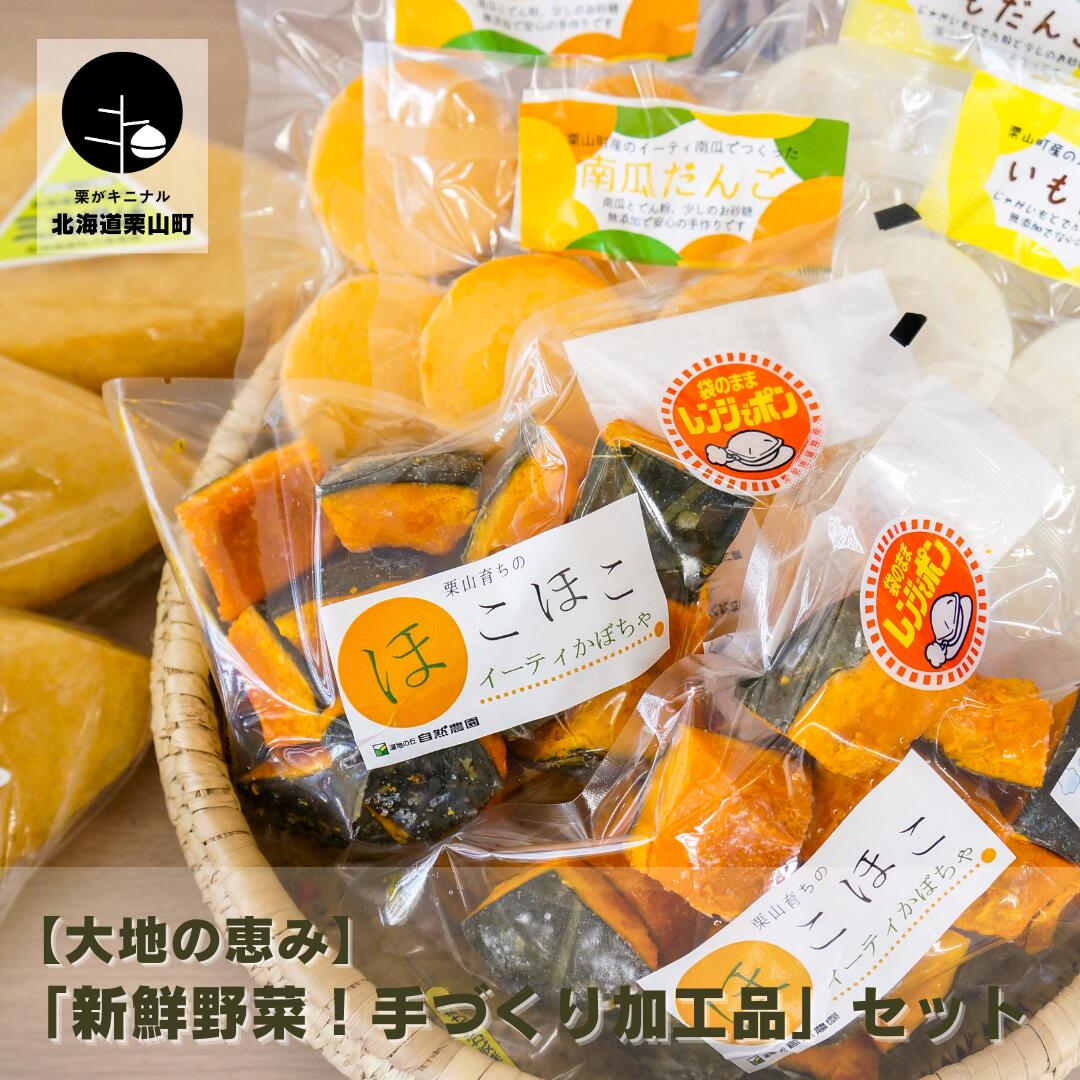 16位! 口コミ数「0件」評価「0」大地の恵み「新鮮野菜！手づくり加工品」セット