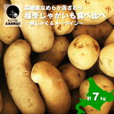 【ふるさと納税】高糖度なめらかな舌ざわり 北海道産越冬じゃがいも 7kg2品種食べ比べ