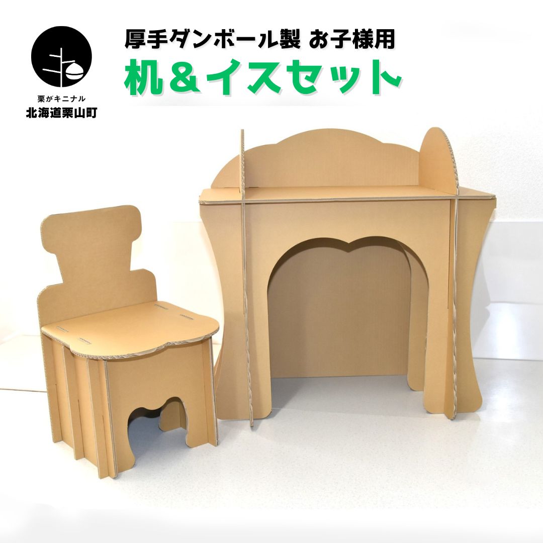 厚手ダンボール製 お子様用 机とイスセット