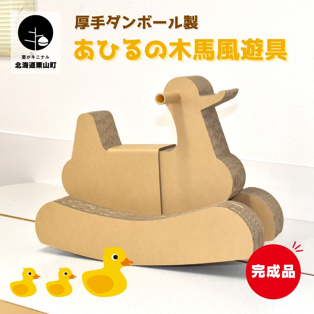 厚手ダンボール製 あひるの木馬風遊具