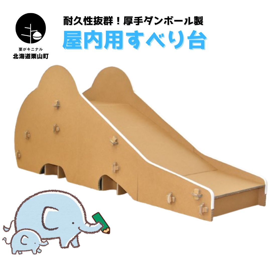 耐久性抜群!厚手ダンボール製 分割式 室内用滑り台