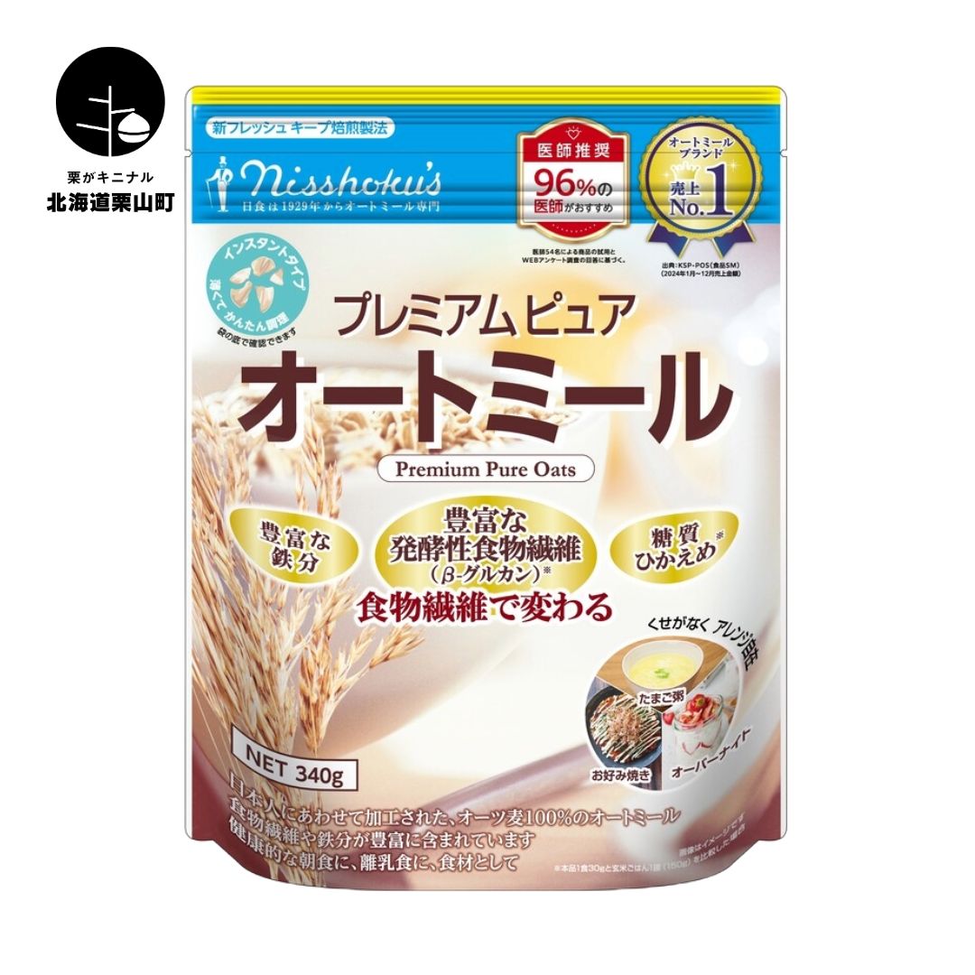 【ふるさと納税】日食 プレミアムピュア オートミール（インスタントタイプ）《340g×12袋・500g×9袋・800g×10袋》