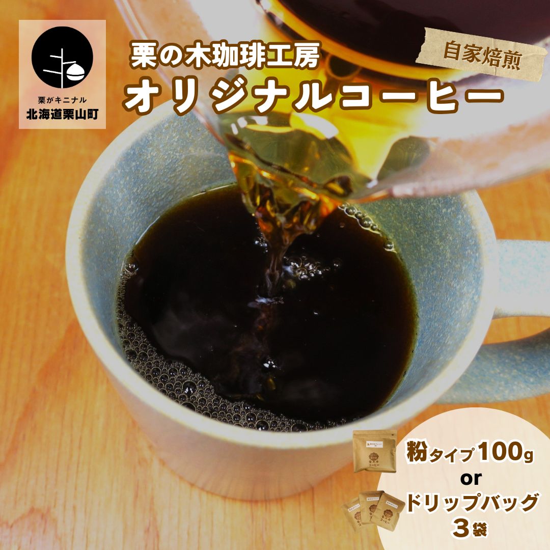 栗の木珈琲工房 オリジナルブレンドコーヒー[粉タイプ100g・ドリップバッグ3袋]