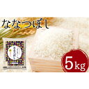 【ふるさと納税】令和2年産　北海道月形町ななつぼし5kg　特Aランク10年連続獲得　【お米・ななつぼし・特Aランク】　お届け：2021年11月中旬頃まで