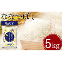 【ふるさと納税】令和2年産　北海道月形町ななつぼし「無洗米」5kg　特Aランク10年連続獲得　【お米・ななつぼし・無洗米・特Aランク・5kg】　お届け：2021年11月中旬頃まで