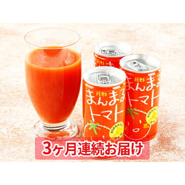 【ふるさと納税】≪食塩無添加≫北海道月形町産完熟トマト「桃太郎」使用 『月形まんまるトマト』30本【3ヶ月連続お届け】 【定期便・飲料・ドリンク・果汁飲料・野菜飲料・トマトジュース】 お届け:2022年11月中旬〜2022年7月末まで