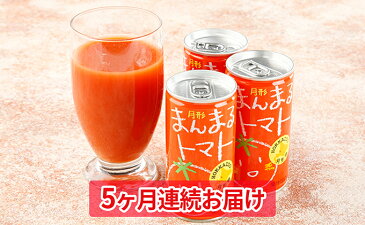 【ふるさと納税】≪食塩無添加≫北海道月形町産完熟トマト「桃太郎」使用 『月形まんまるトマト』30本【5ヶ月連続お届け】 【定期便・飲料・ドリンク・果汁飲料・野菜飲料・トマトジュース】 お届け:2021年11月中旬〜2022年7月末まで