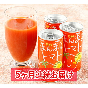 【ふるさと納税】≪食塩無添加≫北海道月形町産完熟トマト「桃太郎」使用 『月形まんまるトマト』30本【5ヶ月連続お届け】 【定期便・飲料・ドリンク・果汁飲料・野菜飲料・トマトジュース】 お届け:2021年11月中旬〜2022年7月末まで