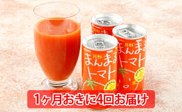 【ふるさと納税】≪食塩無添加≫北海道月形町産完熟トマト「桃太郎」使用 『月形まんまるトマト』60本【1ヶ月おきに計4回お届け】 【定期便・飲料・ドリンク・果汁飲料・野菜飲料・トマトジュース】 お届け:2021年11月中旬〜2022年7月末まで