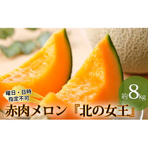【ふるさと納税】北海道月形町産赤肉メロン『北の女王』約8kg(4〜6玉) 【果物類・フルーツ・メロン赤肉・赤肉メロン・約8kg】 お届け:2021年7月初旬〜8月中旬頃まで
