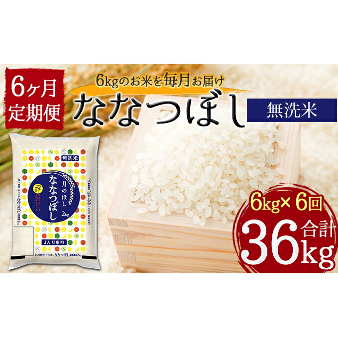 【ふるさと納税】令和2年産　北海道月形町ななつぼし「無洗米」36kg（6kg×6ヶ月毎月発送）特Aランク10年連続獲得　【定期便・お米・ななつぼし・無洗米・36kg・特Aランク】